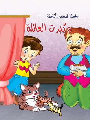cover image of وكبرت العائلة